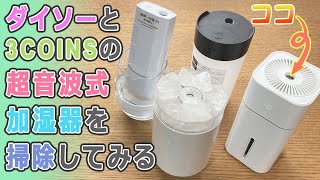 ダイソーとスリーコインズの超音波加湿器をクエン酸で清掃　吹き出し口からミストでないときやシーズン後のお手入れ