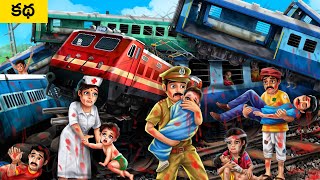 రైలు ప్రమాదం - Train Accident | Odisha Train Accident - Rescue Operation | Telugu Stories | MDTV