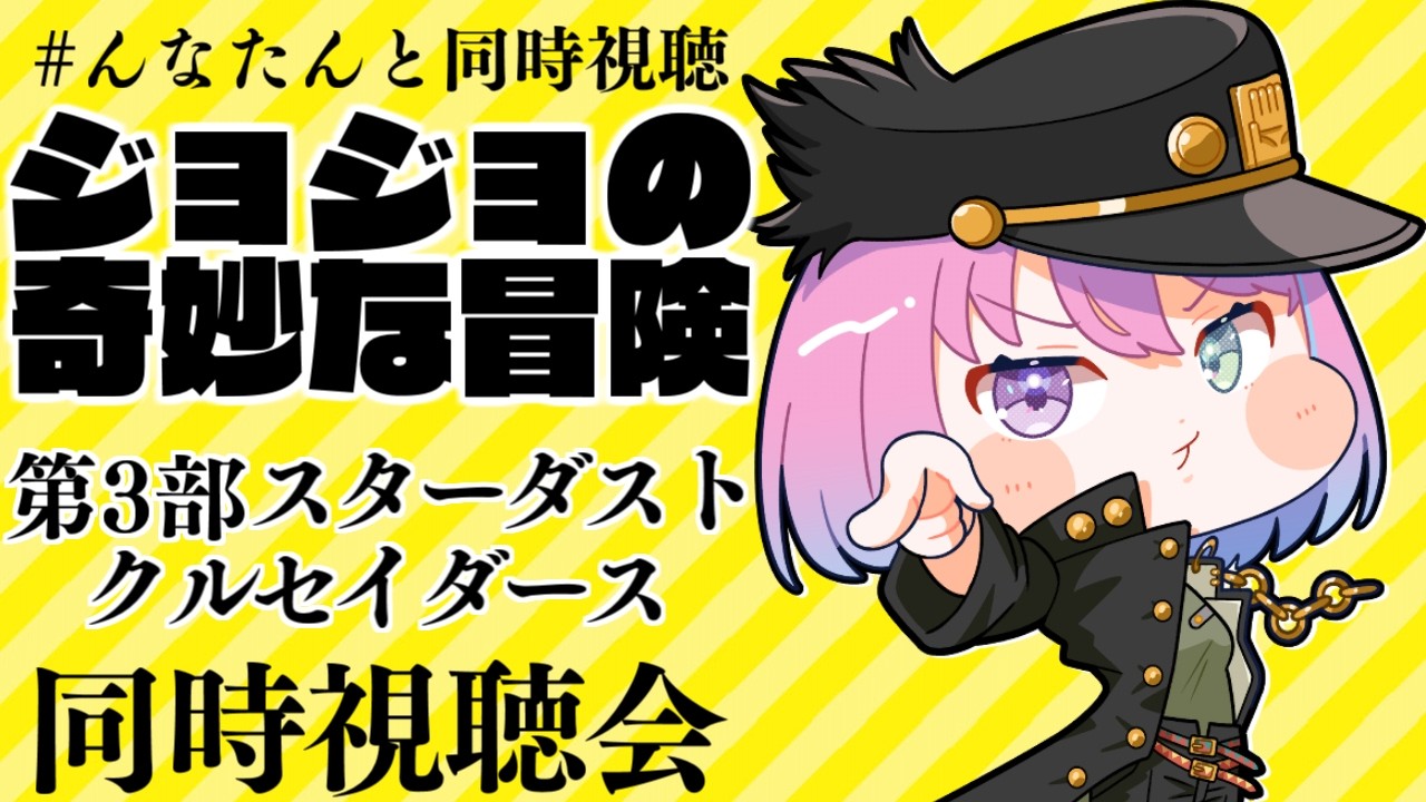 【 #んなたんと同時視聴 】メンバー限定で『ジョジョの奇妙な冒険 第3部 スターダストクルセイダース』第1話～第7話【姫森ルーナ/ホロライブ】