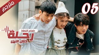 الحلقة 05 من مسلسل الاثارة ( رحلـة خلال الليل | The Journey Across the Night ) مترجمة