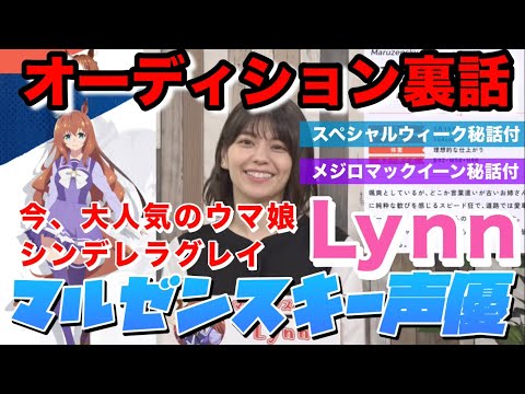 A hot topic! Cinderella Gray Maruzensky (CV: Lynn) Voice Actor Audition Behind the Scenes Special...
