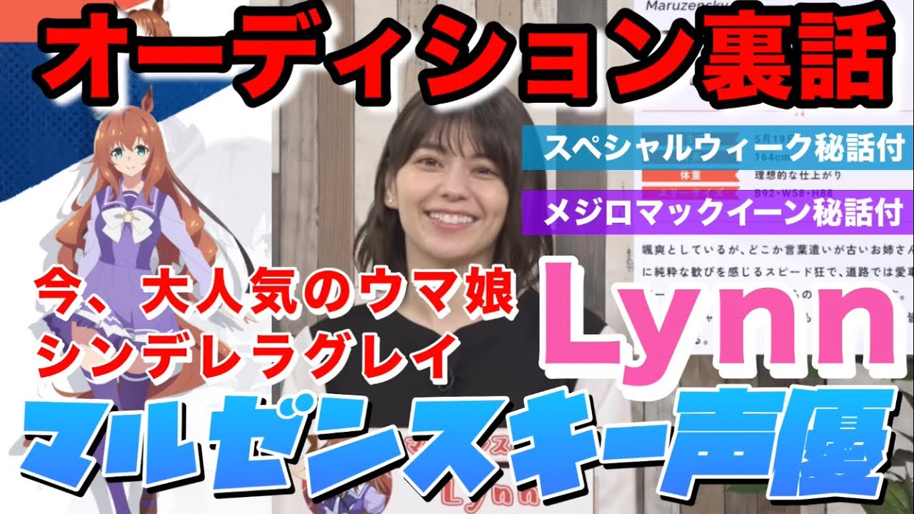 話題沸騰中！シンデレラグレイ マルゼンスキー（cv.Lynn）声優オーディション裏話スペシャルウィーク メジロマックイーン秘話付#ウマ娘#シンデレラグレイ