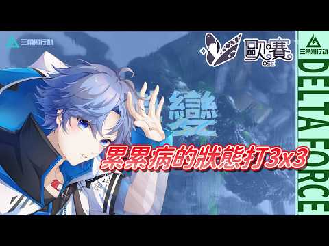【🎮三角洲行動 ∕  Delta Force🎮】累累病的狀態打3X3｜#162