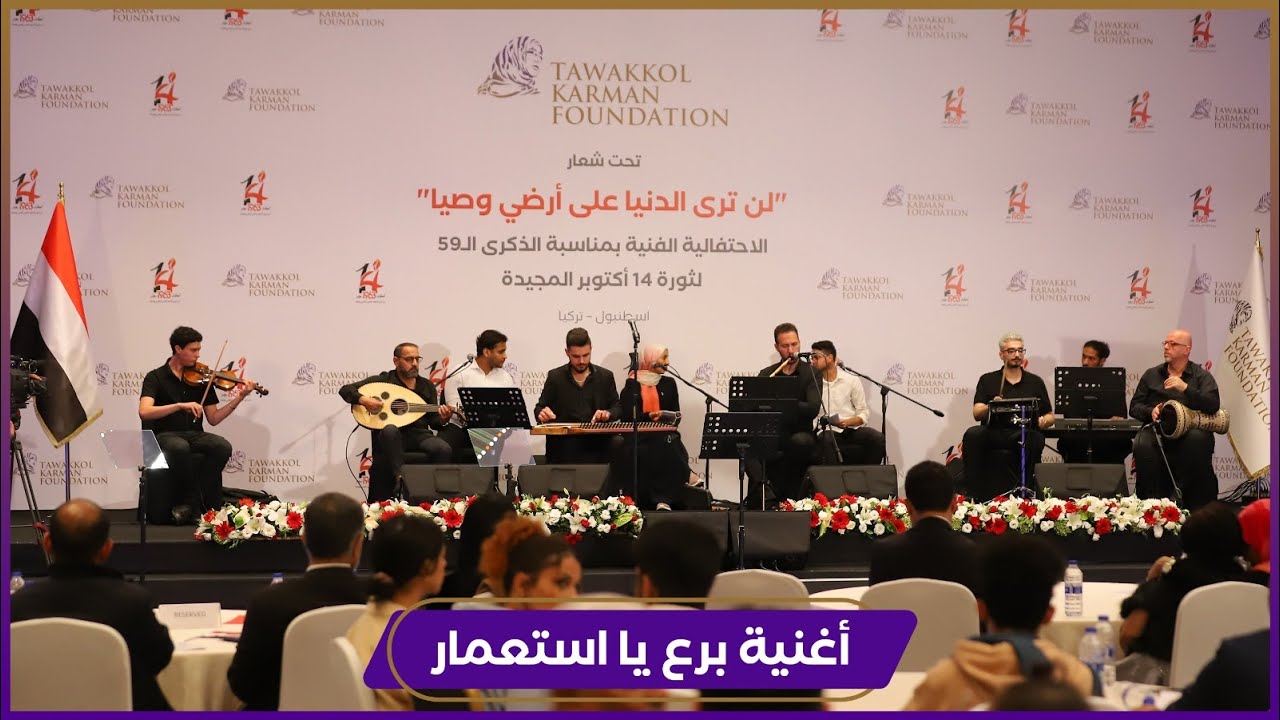 أغنية برع يا استعمار