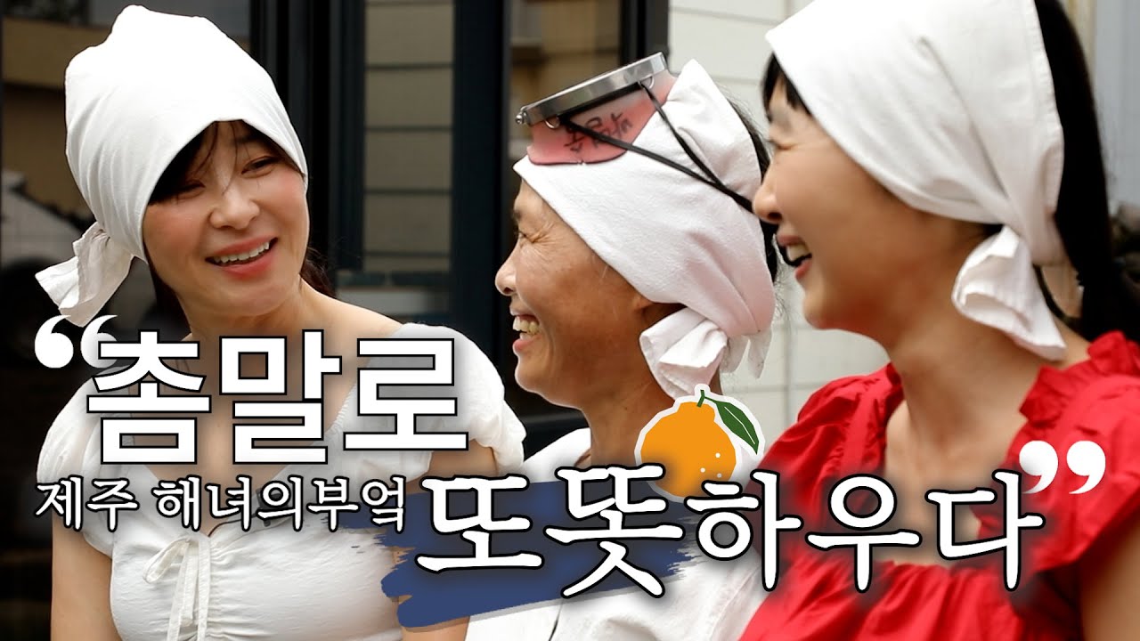 촘말로 또똣하우다(해녀의부엌에서 건강한 한 끼)