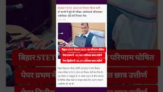 #stet results out #news #bihar #youtubeshorts #ytshorts