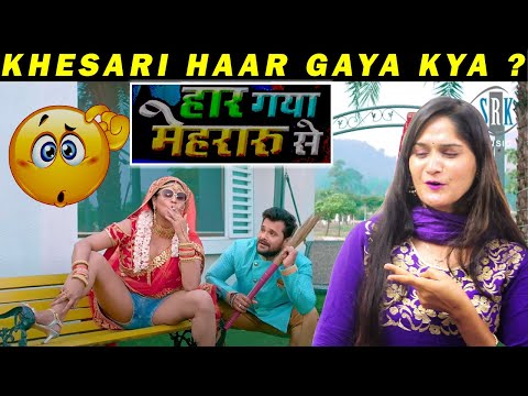 KHESARI LAL - Haar Gaya Mehraru Se - Reaction | Chandani Singh | हार गया मेहरारू से | Tazmun Rino