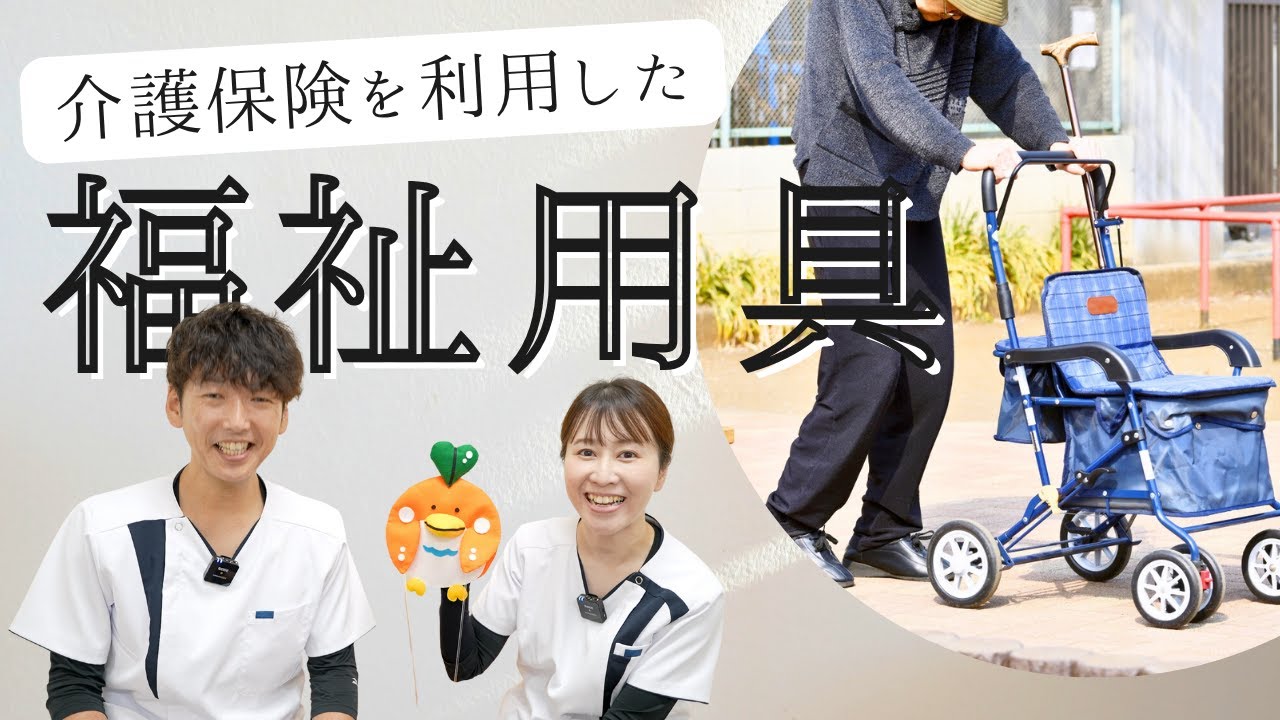 介護保険を利用した福祉用具のご紹介 - YouTube