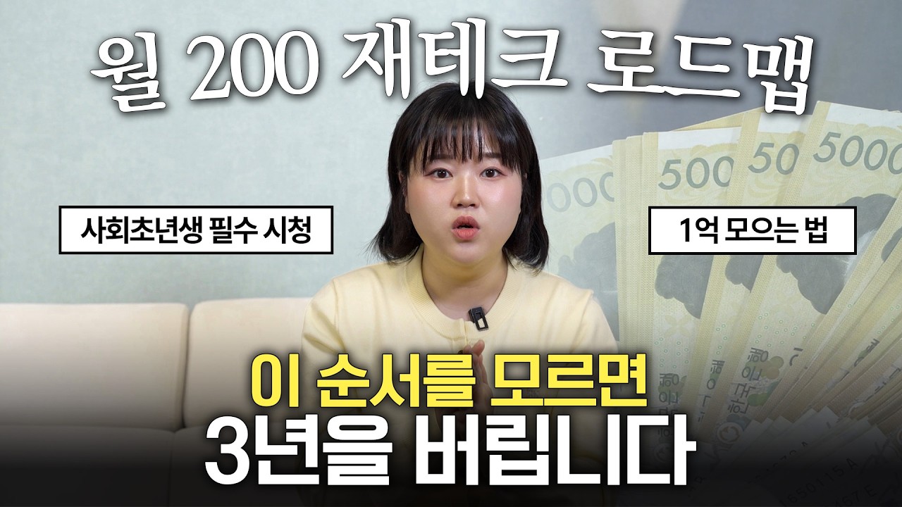 “이걸 모르면 3년을 버립니다” 사회초년생이 꼭 알아야하는 재테크 로드맵 5단계