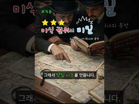 58. 미식 권위의 비밀_미쉐린 타이어 [▼자세한 내용] #shorts #쇼츠