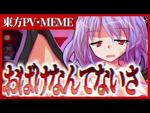 【東方PV】おばけなんてないさ/meme 『レミリア』