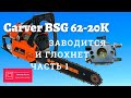 Бензопила carver  rsg  62 20к не не тянет, регулировка карбюратора Часть1#ВикторПолев