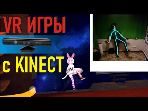 VR через kineсt и Driver4vr. full body tracking. полное отслеживание  для игр виртуальной реальности