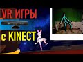 VR через kineсt и Driver4vr. full body tracking. полное отслеживание  для игр виртуальной реальности