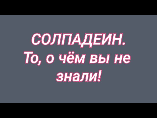 СОЛПАДЕИН 💊 То, о чём вы не знали ☝️ Мнение врача.💬
