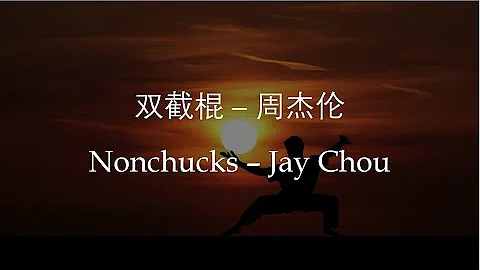 Jay Chou 周杰伦【双截棍 Nonchucks】 English & Pinyin & Chinese Lyrics - DayDayNews