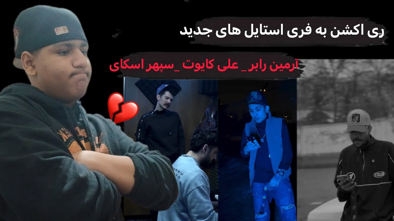 ری اکشن‌ به فری‌ استایل های جدید از آرمین‌ رابر و علی کایوت‌ و سپهر اسکای‌ /گریه‌ آدمو‌ در میاره💔🥲