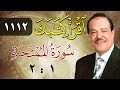 الشيخ أحمد عامر برنامج اقرأ كتابك الحلقة 1112 الممتحنة من الآية 1 إلى الآية 2