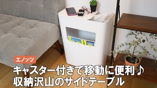 【こんなの探してた！】たっぷり収納&キャスター付きで多用途！ベッドやソファーのそばに置きたいサイドテーブル