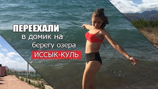 ПЕРЕЕХАЛИ НА БЕРЕГ ИССЫК-КУЛЯ В КЫРГЫЗСТАНЕ I ДЕНЬ 3