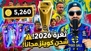 شحن كوينز بيس 2026 مجاناً 🎁 (طريقة إي فوتبول الرسمية الشغالة) screenshot 1