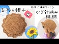 【かぎ針編み】ツバの部分の編み方②〜How to crochet a strawhat〜