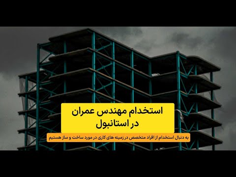 استخدام در ترکیه در صنعت ساختمان و ساخت و ساز استخدام مهندس عمران در استانبول