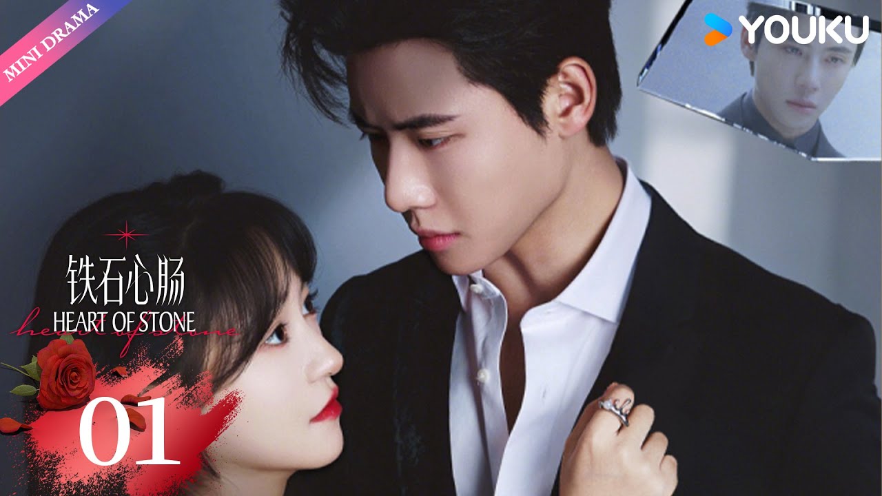 ENG SUB【铁石心肠 Heart of Stone】EP01💕| 代高政 / 金子璇 / 王炳翔 / 徐薏雯 | 都市 爱情 复仇 | 优酷 YOUKU