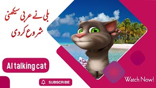 #3 AI Cat learning Arabic with Usama Sarsari #learnarabic #shorts #shortsfeed