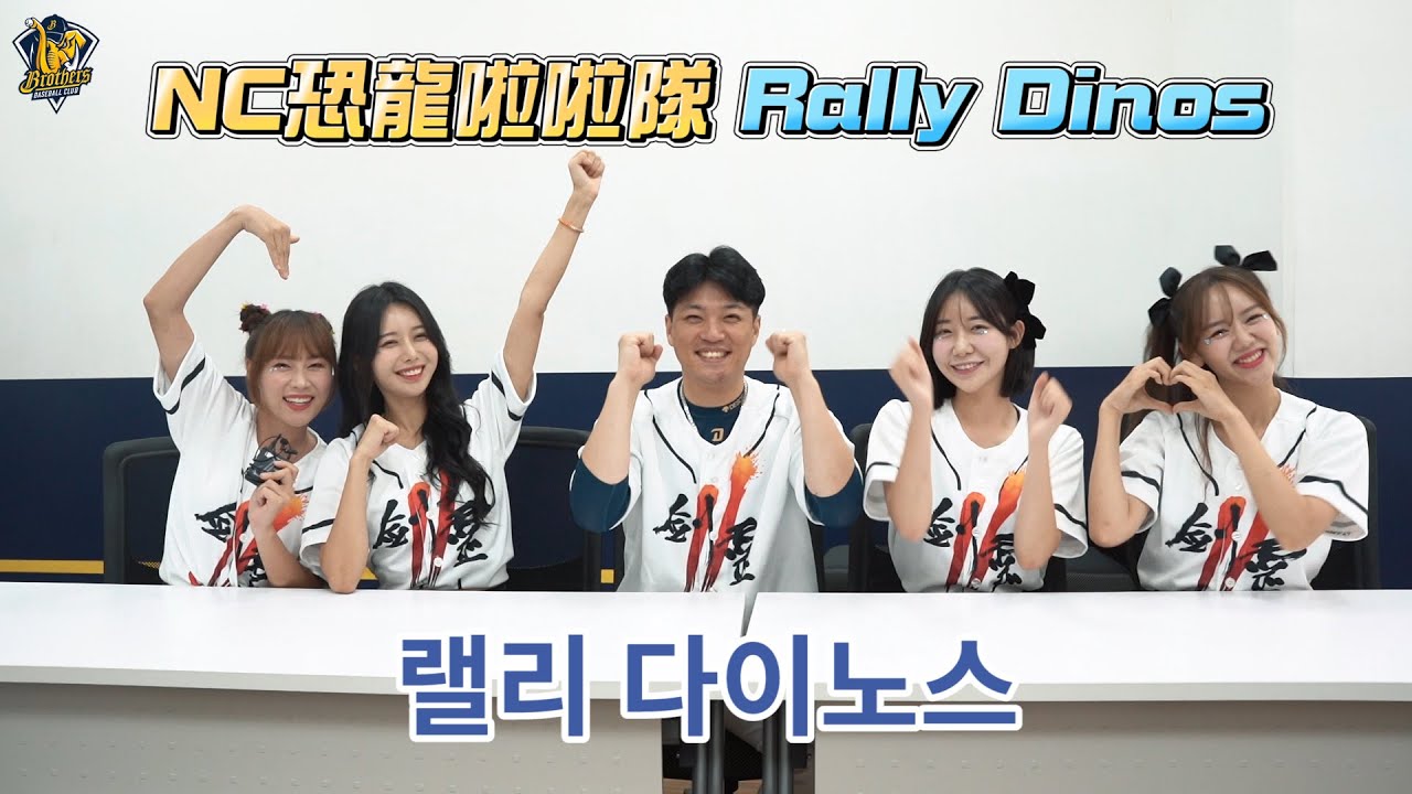 「台灣的應援充滿樂趣！」韓職NC恐龍啦啦隊 Rally Dinos合體Passion Sisters一起應援！CTBC Brothers 中信兄弟 랠리 다이노스 #ncdinos