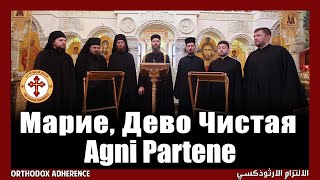 : Russian Byzantine Orthodox: Agni Parthene ( ) | ,   (English Subtitles)
