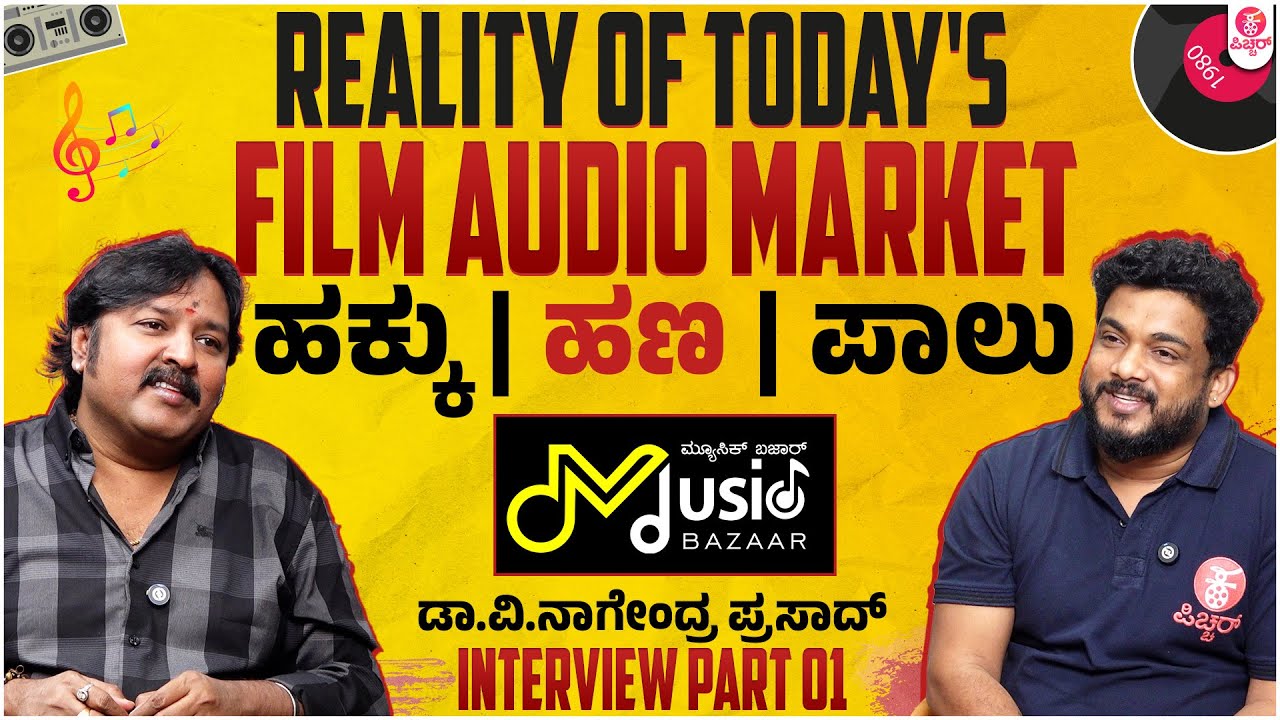 ನಿರ್ಮಾಪಕರೇ ಇಲ್ಲಿ ಕೇಳಿ 'ಆಡಿಯೋ' ಅಸಲಿ ಸತ್ಯ| Music Bazaar Dr.V Nagendra Prasadh Interview