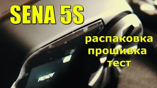 Мотогарнитура SENA S5. Распаковка, прошивка, тест.