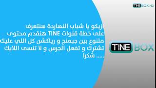 الخطة الرسمية لقناة TINE BOX