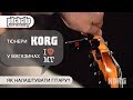 Тюнер KORG PC-1 PITCHCLIP