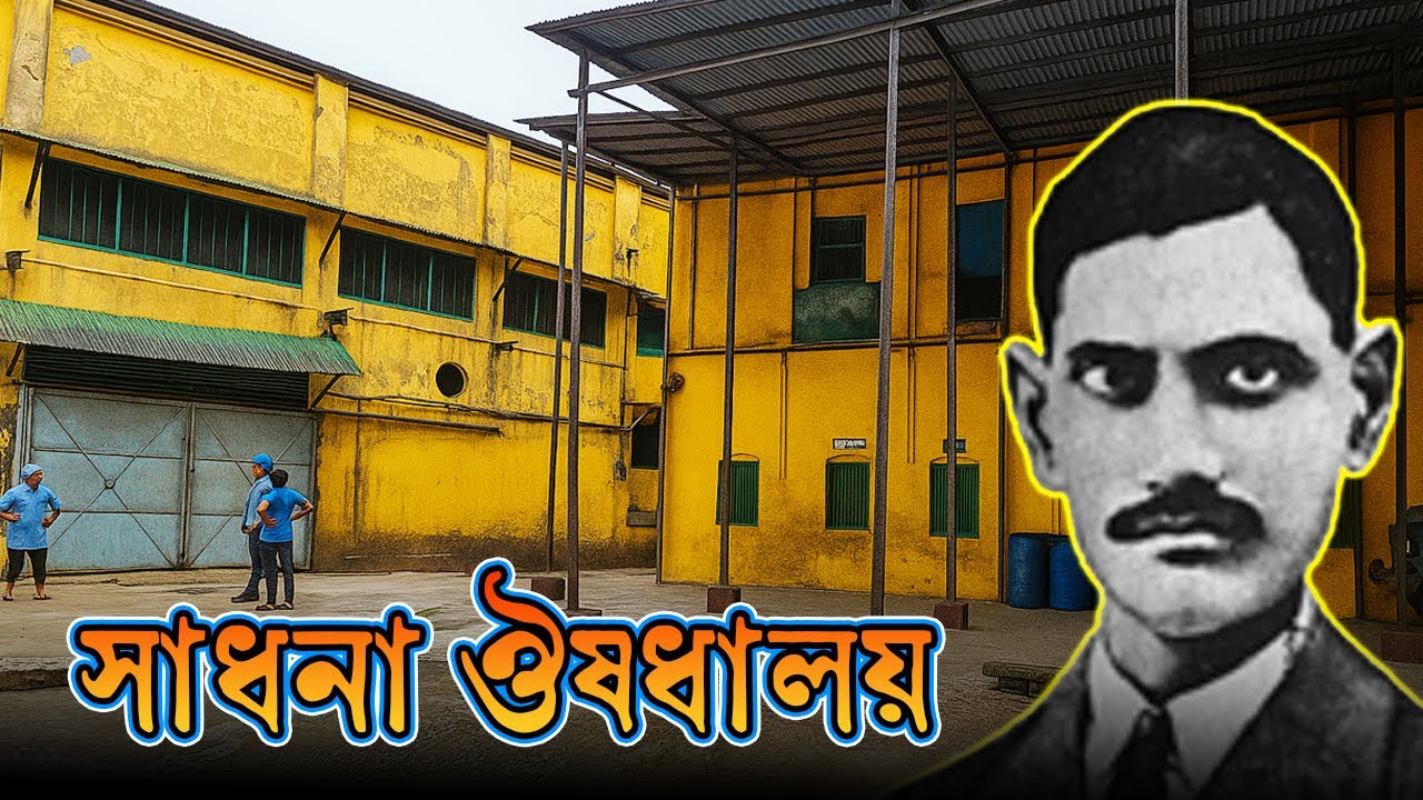 ঢাকায় জন্ম, পরে শাখা মেলেছিল ভারতে, এখন বিস্মৃতির অতলে সাধনা ঔষধালয় | Sadhona Oushodhaloy | Dhaka