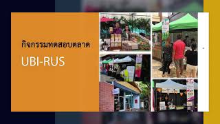 RUS UBI สรุปการดำเนินงาน 2563