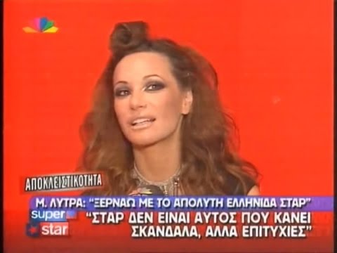 Μάρω Λύτρα -