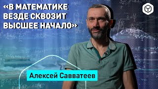 Алексей Савватеев - о Боге и высшем начале в науке