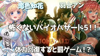 【 #バイオハザード５ / コラボ 】羽合アン視点！ゲラとゲラが行く罰ゲーム付きバイオハザード！私だけでも生き残る！【 Vtuber / 羽合アン / めまいパレード / 恋色知花 】
