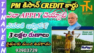 How To Apply PM Kisan Credit Card In Telugu /Kisan Card For Farmers/KCC Form/TTN