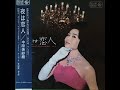 中原美紗緒 = Misao Nakahara – 夜は恋人 Misao Nakahara Et Ses Chansons Vol.5 (Japan 1963)