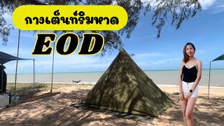 กางเต็นท์หาด EOD สัตหีบ ที่ใครๆ ก็ไปกัน ล่าสุด 2566 ห้องน้ำสะอาด#หาดนภาธาราภิรมย์