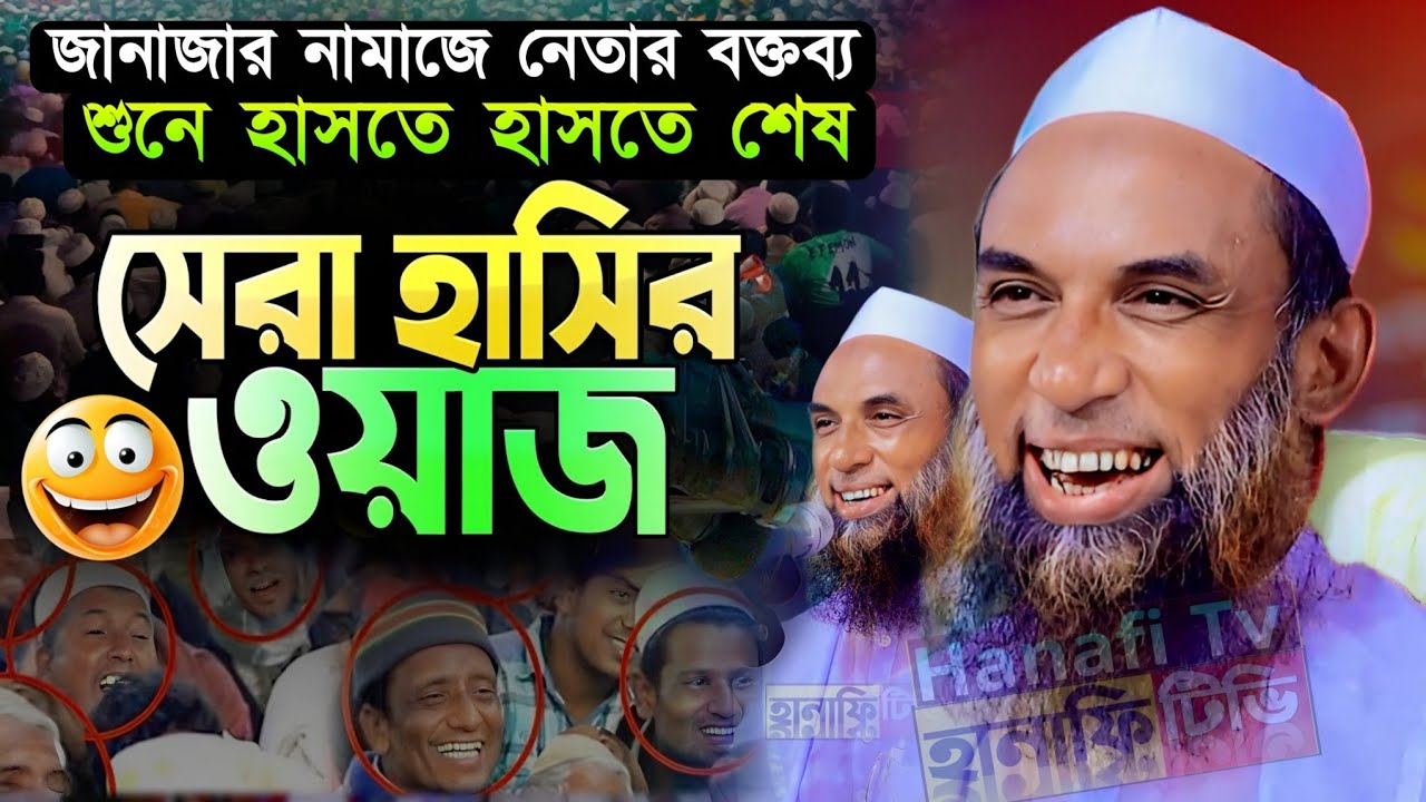 সেরা হাসির ওয়াজ | জানাজার নামাজে নেতার হাস্যকর বক্তব্য | মাওলানা নাসির উদ্দিন যুক্তিবাদী গোপালগঞ্জ