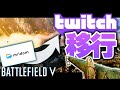 ミルダム引退してTwitchに移行した男【BATTLEFIELD V実況】