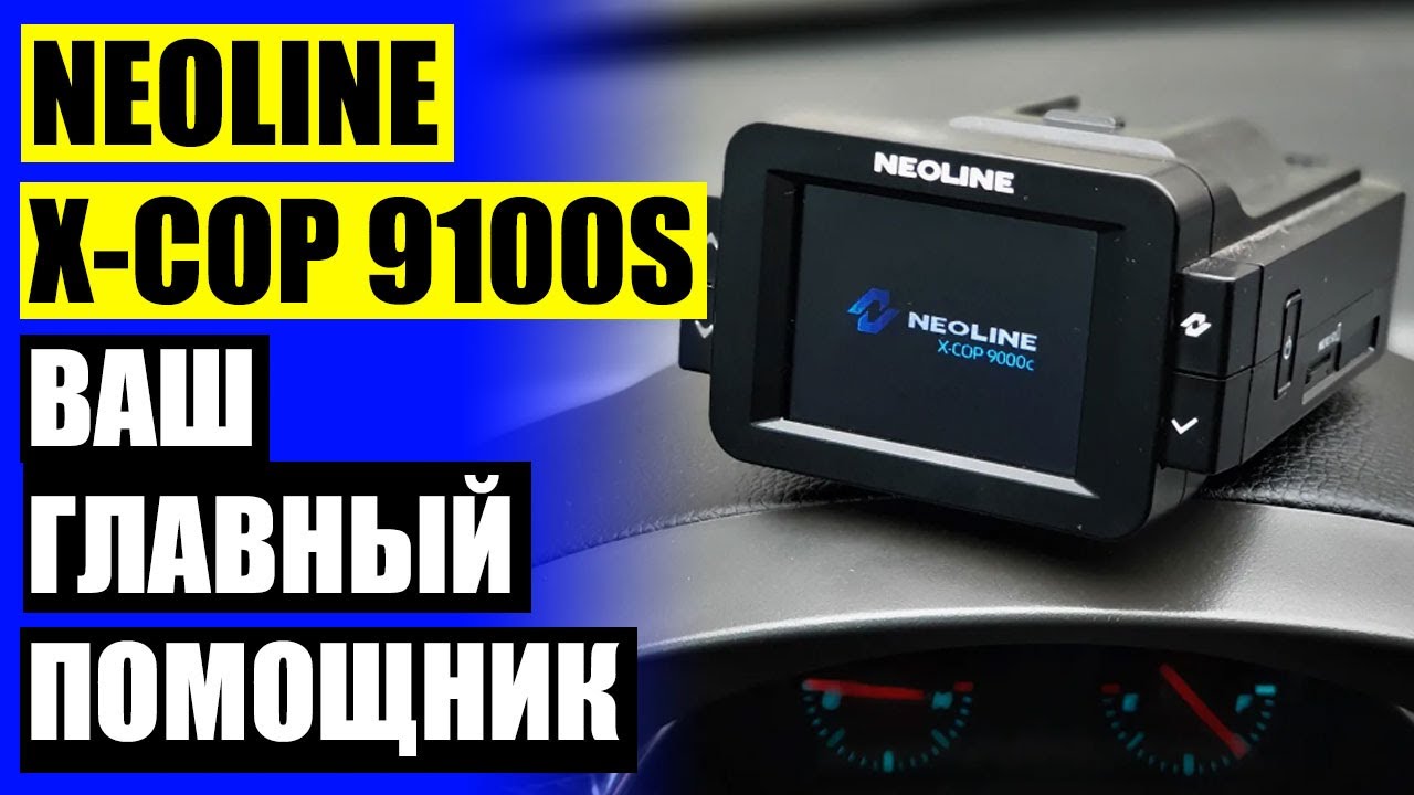 Лучший регистратор 2023 года. Neoline x-cop 9100s. Neoline 9700s. Лучшие видеорегистраторы с радар детектором на андроиде. Neoline 9700s narxi.