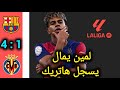 ملخص مباراة برشلونة و فياريال 4 1 الجولة 26 الدوري الإسباني 2025 2026 ملخص مباراة برشلونة و فياريال 4 1 الجولة 26 الدوري الإسباني 2025 2026