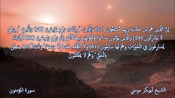 سورة المؤمنون I تلاوة خاشعة بصوت الشيخ أبوبكر مومني صلاة العشاء 07-09-2018