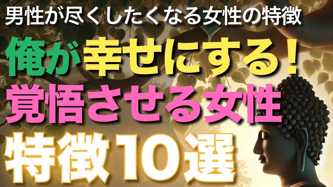 この女に尽くす!!と男が覚悟を決める、愛される女性の特徴10選【ブッダの教え】“俺が幸せにする！”と覚悟させる女性とは!?男性がめちゃくちゃ尽くしたくなる女性の特徴10選！