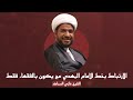 الارتباط بخط الإمام المهدي عج يكون بالفقهاء فقط الشيخ غازي السماك 
